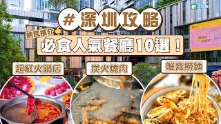 【深圳美食2024】人氣必食餐廳10選！長龍燒肉店/超紅牛肉火鍋/爆膏蟹皇麵