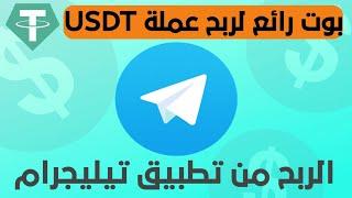 بوت رائع لربح عملة USDT مجانا / الربح من تطبيق تيليجرام 2023