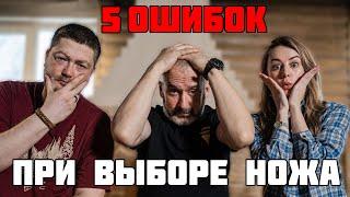 Не покупайте нож до просмотра! ТОП ошибок при выборе ножа