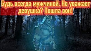 Сказал  Сделал! Не будь тряпкой если девушка не уважает  Сопли и унижения не помогут