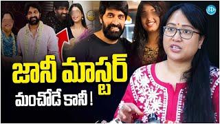 Anee Master Press Meet About Jani Master Issue | Jani Master Latest News | iDream Vijayawada