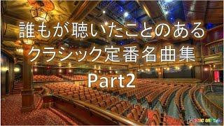 【誰もが聴いたことのあるクラシック定番名曲集】BGM集Part2