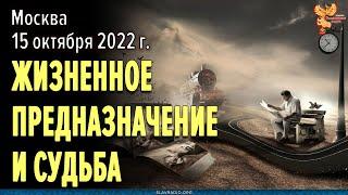 Жизненное предназначение и Судьба. Как следовать своему Предназначению? Алексей Орлов