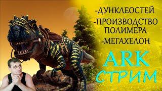 ►ARK : Дунклеостей -  Мегахелон - Фарм абсидиана ►крафт полимера в ARK