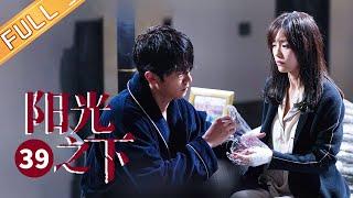 【ENG SUB】《阳光之下 The Confidence》第39集 申世杰痴心妄想得到柯滢真心【芒果TV季风频道】