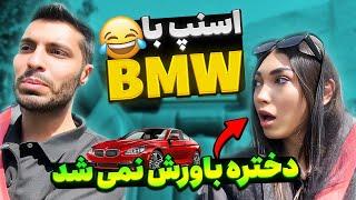 اسنپ با BMWدختره باورش نمی شد