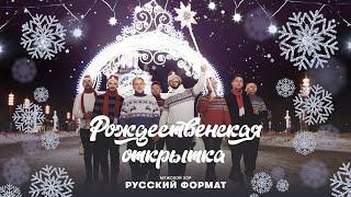 «Рождественская открытка» - Мужской хор «Русский Формат»