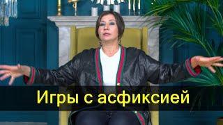 Игры с асфиксией