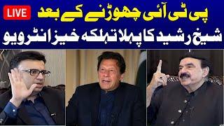 LIVE | Sheikh Rasheed Exclusive Interview After Leaving PTI | Mere Sawal | Muneeb Farooq | SAMAA TV