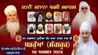 85vi Salana Barsi Samagam 2023 | Sant Baba Kahan Das Ji | Sant Baba Manjot Singh Ji (Badrukhan Wale)