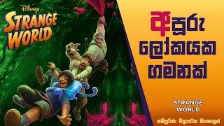 අපූරු ලෝකයක ගමනක්| Strange World Movie Review| Sinhala Animation Movie Explained