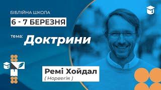 Доктрини | Ремі Хойдал | «Світло Світу» Павлоград | 6 березня 2024