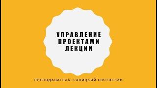 Управление проектами. 1 лекция. ЭФ МГУ. Что такое проект. Признаки проектов. Типы проектов