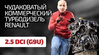  Снова неудачный мотор Renault ? Чем страдает и почему ломается 2.5 dCi (G9U) ?