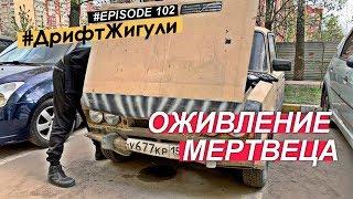 ОЖИВЛЕНИЕ МЕРТВЕЦА. | 4-ЫЙ Цилиндр УМЕР. ДРИФТ. Настройка Карба