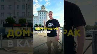 Дом-призрак в Казани отнял жизни женщины с ребенком #казань #татарстан #дом