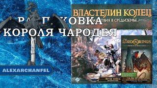 Властелин Колец: Странствия в Средиземье распаковка дополнений Ветер Войны и Бич Пустошей