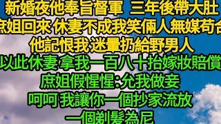 新婚夜他奉旨督軍 三年後帶大肚庶姐回來，休妻不成我笑倆人無媒苟合 他記恨我 迷暈扔給野男人，以此休妻 拿我一百八十抬嫁妝賠償，庶姐假惺惺：允我做妾，呵呵 我讓你一個抄家流放，一個剃髮為尼