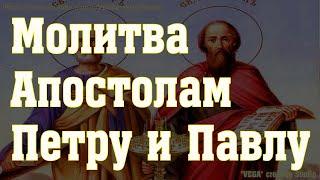 Молитва Апостолам Петру и Павлу