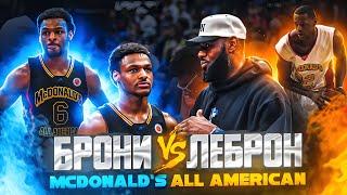 ЛЕБРОН ДЖЕЙМС ПРОТИВ СЫНА! ЧТО ПОКАЗАЛ БРОННИ НА MCDONALD'S ALL AMERICAN?