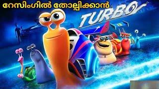 സൂപ്പർ സ്പീടുള്ള ഒച്ച് /dubbed animation movie comedy adventure mallu teller