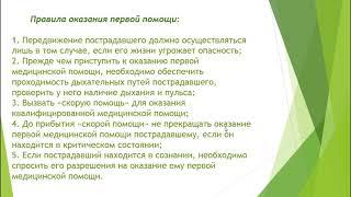 Урок ОБЖ 8 класс Первая помощь пострадавшим и её значение