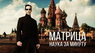 НАУКА ЗА МИНУТУ _ Матрица