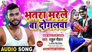 Bhatara Marale Ba Dogalwa | Rahul Raushan | Bhatara Marale Ba Dogalwa | Bhojpuri Song