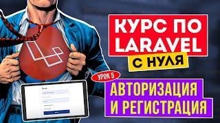 Laravel курс с нуля. Урок 5. Аутентификация. Обучение Ларавел