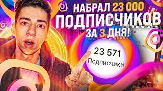 Как Набрать Подписчиков в Инстаграме в 2023 Году | Проверенный Лично Мной Способ!