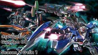 สรุปเนื้อเรื่อง GUNDAM 00 ซีซั่น 2 พาร์ท 1 #gundam