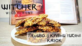 Печиво з Країни тисячі казок | Cookies from Land of Thousand Fables | The Official Witcher CookBook