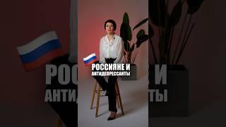 Россияне и антидепрессанты .