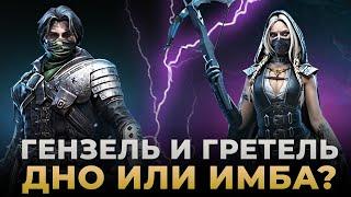 Raid Shadow Legends | Гензель и Гретель | Обзор героев