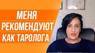 Отзыв Валентины Барбакадзе о Тарологе ЮЛИИ БУЛЬБАШ и её ШКОЛЕ ТАРО–ГУРУ.