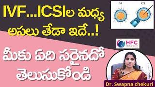 IVF.. ICSIల మధ్య  తేడా తెలుసుకోండి | Difference Between IVF & ICSI | What is Right For You? | HFC