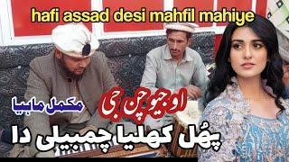 Geo chan jee phool khylaya chambali da Full Mahiya by hafiz assad #desimahfil #newmahiya