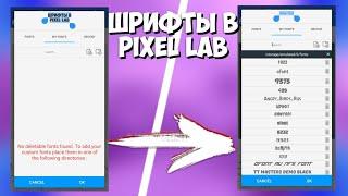 КАК СДЕЛАТЬ ШРИФТЫ ДЛЯ Pixel Lab