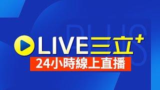 直播 三立新聞 24小時LIVE｜即時消息看 三立+｜SET+ 24hrs LIVE news│台湾 SET+ 24hrs ニュースオンライン放送│대만 채널 SET+ 뉴스 생방송