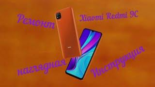 Xiaomi Redmi 9C Ремонт наглядная Инструкция