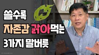 심리학자가 알려주는 | 자존감 갉아먹는 3가지 생각과 간단한 퇴치법