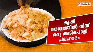 കൃഷി തോട്ടത്തിൽ നിന്ന്  ഒരു അടിപൊളി പലഹാരം | Kappa Varuththath | Tappioca Fry