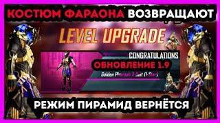 КОСТЮМ ФАРАОНА ВОЗВРАЩАЮТ В ПУБГ МОБАЙЛ ! УТЕЧКИ 9 СЕЗОНА ! СЛИВЫ ROYALE PASS 26 СЕЗОНА ПУБГ МОБАЙЛ