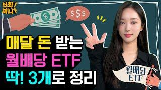 매달 통장에 돈 따박따박 들어오는 월배당 ETF 장단점 총정리｜제2의 월급? 몸 힘든 부업보다 월배당 ETF가 최고!｜신화!머니? EP.27