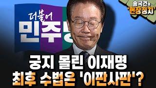 궁지 몰린 이재명...최후 수법은 '이판사판'? [송국건 하이라이트]