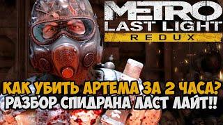 Самое Быстрое Прохождение Metro Last Light Redux - Разбор Спидрана по Метро Ласт Лайт