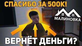 ДАЛ В ДОЛГ ИГРОКУ 500К НА МАЛИНОВКА РП! ВЕРНЁТ ИЛИ НЕТ В GTA CRMP