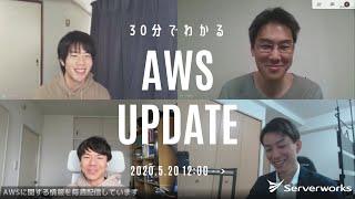 [Serverworks] 30分でわかる AWS UPDATE ！ [2020年5月 4週目] #serverworks #011