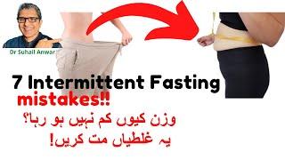 I cant lose weight! Don't do these 7 mistakes when doing intermittent fasting. Dr S Anwar. In Urdu