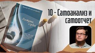 Поступки сердец - 10 - Самоанализ и самоотчет